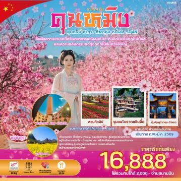 ทัวร์จีน 5 วัน 4 คืน-คุนหมิง ซากุระ ถ้ำอาหูล หมีเล่อ สัมผัสความงามเหนือจินตนาการแห่งคุนหมิง ดินแดนแห่งฤดูใบไม้ผลิ และความอลังการของทุ่งดอกไม้อันกว้างใหญ่