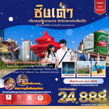 ทัวร์จีน 6 วัน 5 คืน-เที่ยวฟินไม่ลงร้าน มีอิสระฟรีเดย์ ตามรอยซีรีย์ดัง โบสถ์คาทอลิก สะพานจ้านเฉียว เก็บคาเฟ่ดัง 4 แห่ง ปาต้ากวน พิพิธภัณฑ์เบียร์ชิงเต่า day&night Coffee Cafe ตามรอยซีรีย์ When I Fly Towards You เมื่อรักนำทางไปหาเธอ