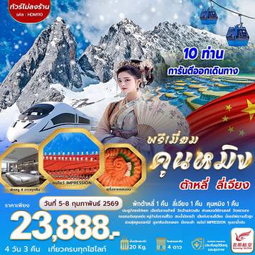 ทัวร์จีน 4 วัน 3 คืน-พักต้าหลี่ 1 คืน ลี่เจียง 1 คืน คุนหมิง 1 คืน ประตูม้าทองไก่หยก เมืองโบราณต้าหลี่ วัดเจ้าแม่กวนอิม ผ่านชมเจดีย์สามองค์ วัดหยวนทง ถนนคนเดินคุนหมิง หมู่บ้านโบราณซี่โจว สระน้ำมังกรดำ เมืองโบราณลี่เจียง นั่งรถไฟความเร็วสูง สวนชุ่ยหูชมดอกไม้ ภูเขาหิมะมังกรหยก นั่งกระเช้า ชมโชว์ IMPRESSION หุบเขาน้ำเงิน