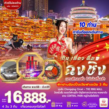 ทัวร์จีน 4 วัน 3 คืน-สนามบินสุวรรณภูมิ สนามบินฉงชิ่งเจียงเป่ย เมืองฉงชิ่ง มุมลับ Chongqing Circel THE RING MALL OF HONGKONG LAND’S YORKVILLE หงหยาต้ง ถนนคนเดินเจี่ยฟางเป่ย อิสระตามอัธยาศัยเต็มวัน ฉงชิ่ง วัดหลัวฮั่น ชมรถไฟทะลุตึก เมืองโบราณฉือชี่โข่ว จัตุรัสศาลาประชาคม สนามบินฉงชิ่งเจียงเป่ย