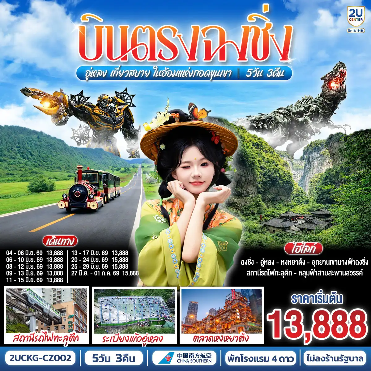 ทัวร์จีน 5 วัน 3 คืน-บินตรงสู่ฉงชิ่ง สัมผัสมนต์เสน่ห์แห่งขุนเขา - เยือน 