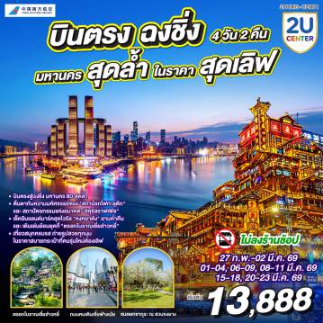 ทัวร์จีน 4 วัน 2 คืน-บินตรงสู่ฉงชิ่ง มหานคร 8D สุดล้ำ - ตื่นตากับความมหัศจรรย์ของ 