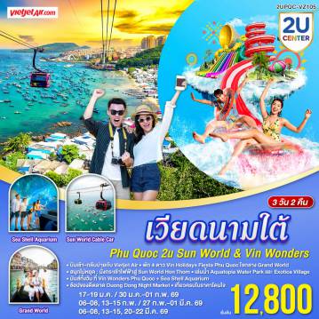 ทัวร์เวียดนาม 3 วัน 2 คืน-<br> Phu Quoc 2U KISSING 3D2N
<br>บินเช้า-กลับบ่ายกับ Vietjet Air
<br>พัก 4★ VinHolidays Fiesta Phu Quoc ใจกลางGrand World
<br>นั่งกระเช้าไฟฟ้าสู่ Sun World Hon Thom 
<br>เล่นน้ำ Aquatopia Water Park และ Exotica Village
<br>มันส์ทั้งวันที่ VinWonders Phu Quoc + Sea Shell Aquarium 
<br>ช้อปของดีตลาด Duong Dong Night Market
<br>จองเลย!  เที่ยวครบในราคาโดนใจ