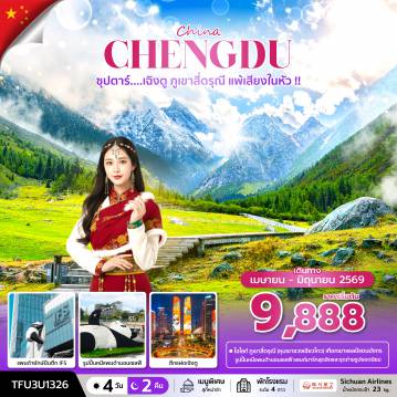 ทัวร์เฉิงตูเดือนเมษายน 4 วัน 2 คืน-ซุปตาร์...เฉิงตู ภูเขาสี่ดรุณี แพ้เสียงในหัว !! 4 วัน 2 คืน (APR - JUN 26) บินดึก-กลับค่ำ