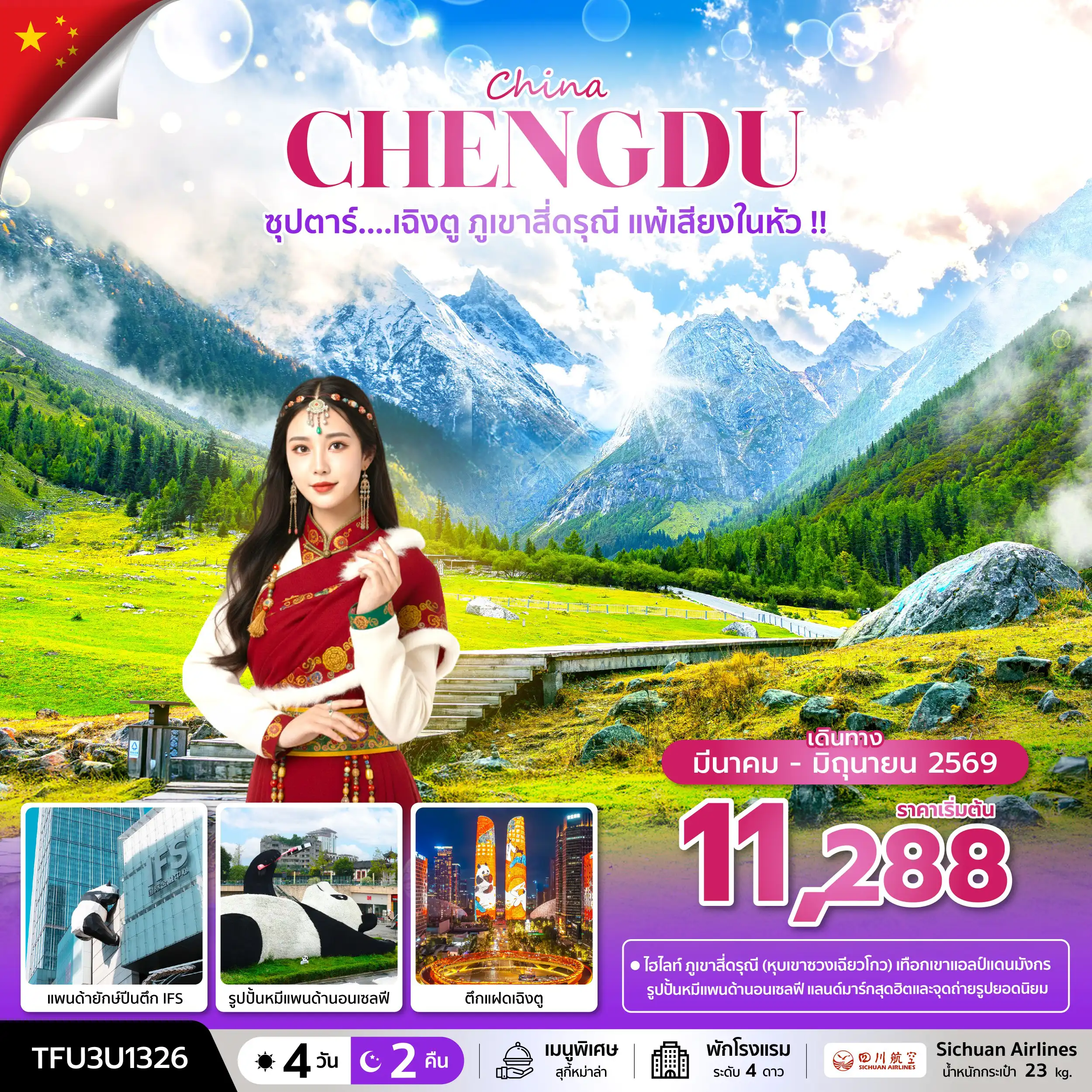 ทัวร์เฉิงตู 4 วัน 2 คืน-ซุปตาร์...เฉิงตู ภูเขาสี่ดรุณี แพ้เสียงในหัว !! 4 วัน 2 คืน (MAR - JUN 26) บินดึก-กลับค่ำ