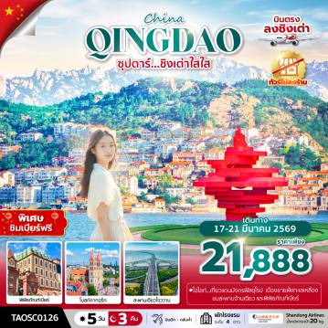 China Tour 5 Day 3 Night-ซุปตาร์…ชิงเต่าใสใส 5 วัน 3 คืน,บินดึก กลับค่ำ,MAR 2026,(ทัวร์ไม่ลงร้าน)