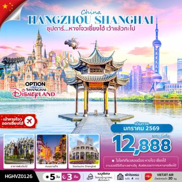 ทัวร์จีน 5 วัน 3 คืน-ซุปตาร์...หางโจวเซี่ยงไฮ้ เว้าแล้วกะไป เดินทางมกราคม 69