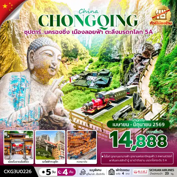ทัวร์จีน 5 วัน 4 คืน-ซุปตาร์...นครฉงชิ่ง เมืองลอยฟ้า ตะลึงมรดกโลก 5A 5 วัน 4 คืน (ทัวร์ไม่ลงร้าน) (APR - JUN 26) บินค่ำ-กลับเย็น