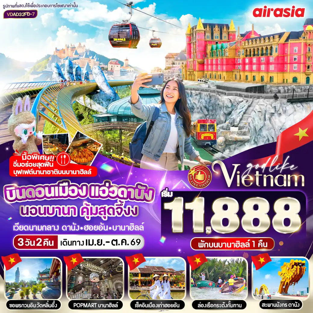 ทัวร์เวียดนาม 3 วัน 2 คืน-🚡 นั่งกระเช้าเที่ยวบานาฮิลล์ พักบนบานาฮิลล์ 1 คืน
🍱 บุฟเฟ่ต์อาหารนานาชาติบนบานาฮิลล์
🌉 ชม สะพานมือทอง, สะพานแห่งความรัก, สะพานมังกร
🌸 เที่ยวสวนดอกไม้ และสวนสนุกแฟนตาซี
🚣‍♂️ ล่องเรือกระด้งชมหมู่บ้านกั๊มทาน
☕ ชิลล์ที่ Son Tra Marina Café
🛍️ ช้อปปิ้งเพลิน ๆ ตลาดฮาน
🕊️ อิสระเที่ยวบานาฮิลล์ตามอัธยาศัย