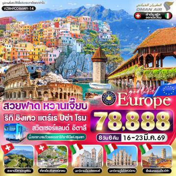 ทัวร์ยุโรป 8 วัน 6 คืน-VZRHFCO86WY-14 สวยฟาด หวานเจี๊ยบ RIGIKULM CINQUETERRE PISA ROME CH-IT 8 วัน 6 คืน BY WY