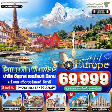 ทัวร์ยุโรปเดือนกุมภาพันธ์ 8 วัน 6 คืน-VCDGMXP86WY-13 โรแมนติก ฟินเฟ่อร์ PARIS ALSACE ZERMATT MILAN FR-CH-IT 8D6N BY WY