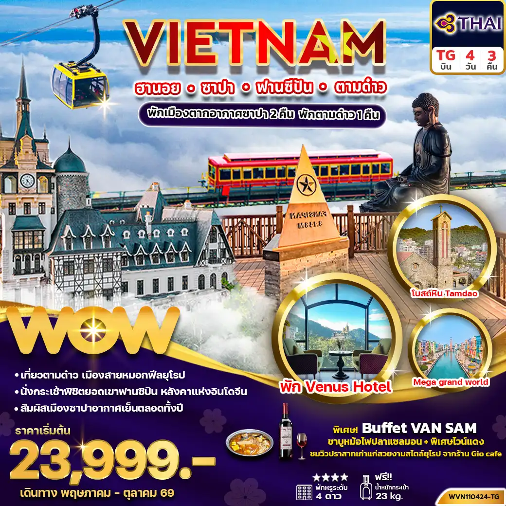 ทัวร์เวียดนาม 4 วัน 3 คืน-ทัวร์เวียดนามเหนือ ฮานอย ซาปา ฟานซิปัน ตามด๋าว 4วัน3คืน (พัก 4 ดาว)