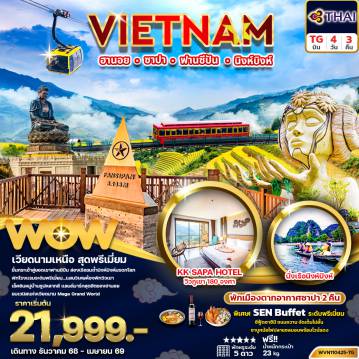 ทัวร์เวียดนาม 4 วัน 3 คืน-ทัวร์เวียดนามเหนือ ฮานอย ซาปา ฟานซิปัน นิงห์บิงห์ 4วัน3คืน (พัก 5 ดาว)