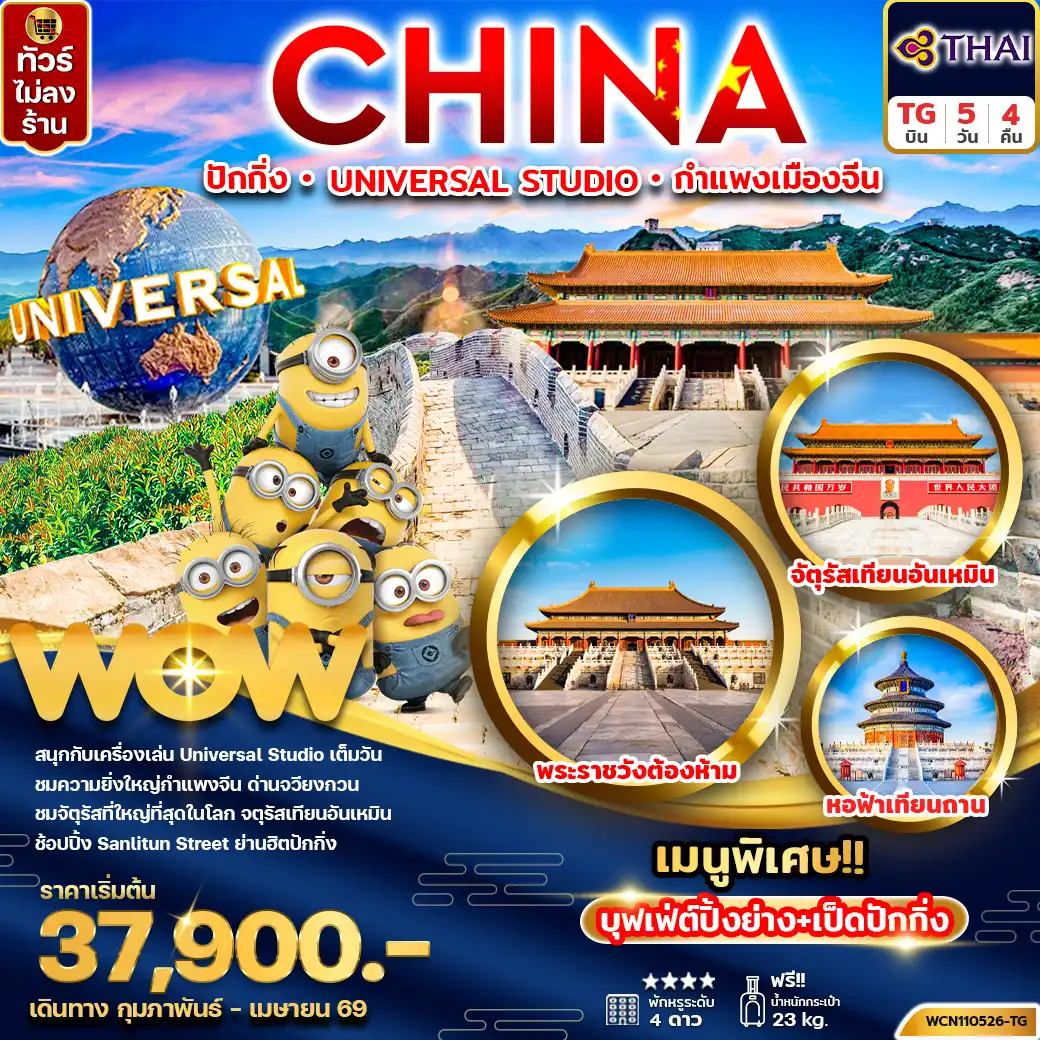 ทัวร์จีน 5 วัน 4 คืน-ทัวร์จีน ปักกิ่ง UNIVERSAL STUDIO กำแพงเมืองจีน 5วัน 4คืน