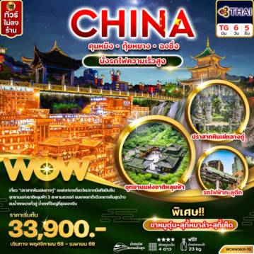 ทัวร์จีนเดือนมกราคม 6 วัน 5 คืน-ทัวร์จีน คุนหมิง กุ้ยหยาง ฉงชิ่ง นั่งรถไฟความเร็วสูง 6วัน 5คืน