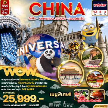 China Tour 5 Day 3 Night-ทัวร์จีน ปักกิ่ง กำแพงเมืองจีน UNUVERSAL STUDIO 5วัน 3คืน
