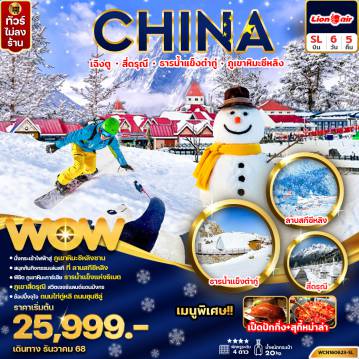 ทัวร์จีน 6 วัน 5 คืน-ทัวร์จีน เฉิงตู สี่ดรุณี ธารน้ำแข็งต๋ากู่ ภูเขาหิมะซีหลิง 6วัน5คืน