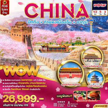 China Tour 5 Day 3 Night-ทัวร์จีน ปักกิ่ง กำแพงเมืองจีน พระราชวังต้องห้าม ซากุระ 5 วัน 3 คืน