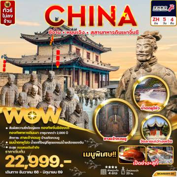 ทัวร์จีน 5 วัน 4 คืน-ทัวร์จีน ซีอาน หยุนเฉิง สุสานทหารจิ๋นซี 5วัน4คืน