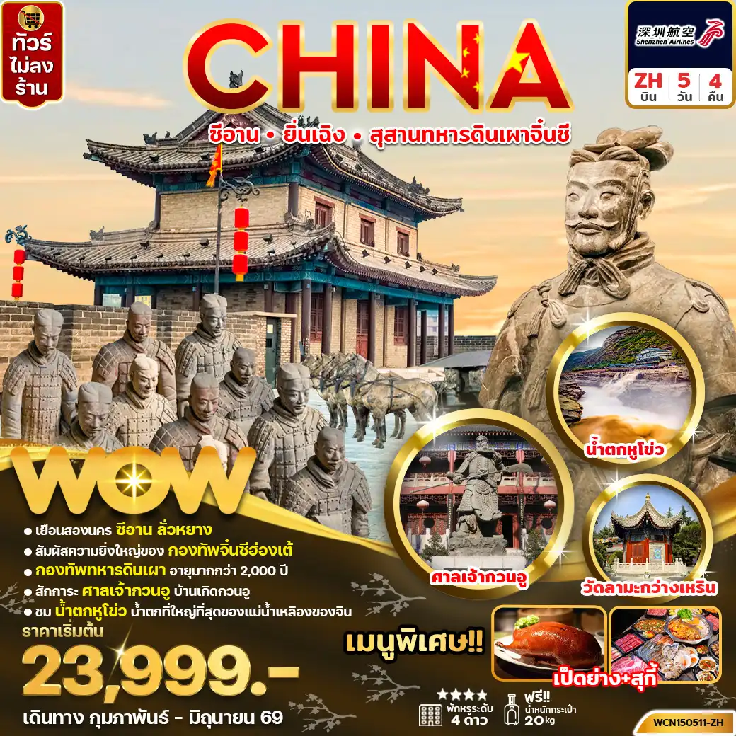 ทัวร์จีน 5 วัน 4 คืน-ทัวร์จีน ซีอาน หยุนเฉิง สุสานทหารจิ๋นซี 5วัน4คืน