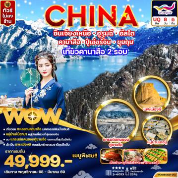 ทัวร์จีนเดือนมกราคม 8 วัน 6 คืน-ทัวร์จีน ซินเจียงเหนือ อูรุมฉี อัลไต คานาสือ ปู้เอ่อร์จิน ขุยถุน 8วัน6คืน