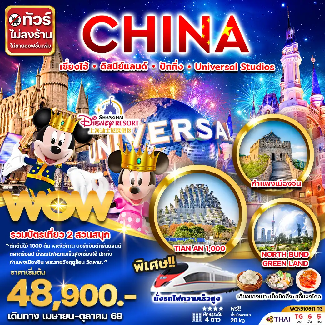 ทัวร์จีน 6 วัน 5 คืน-ทัวร์จีน เซี่ยงไฮ้ ดิสนีย์แลนด์ ปักกิ่ง Universal Studio Beijing 6วัน 5คืน
