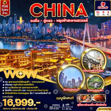 ทัวร์จีน 5 วัน 3 คืน-ทัวร์จีน ฉงชิ่ง อู่หลง หลุ่มฟ้าสะพานสวรรค์ 5วัน 3คืน