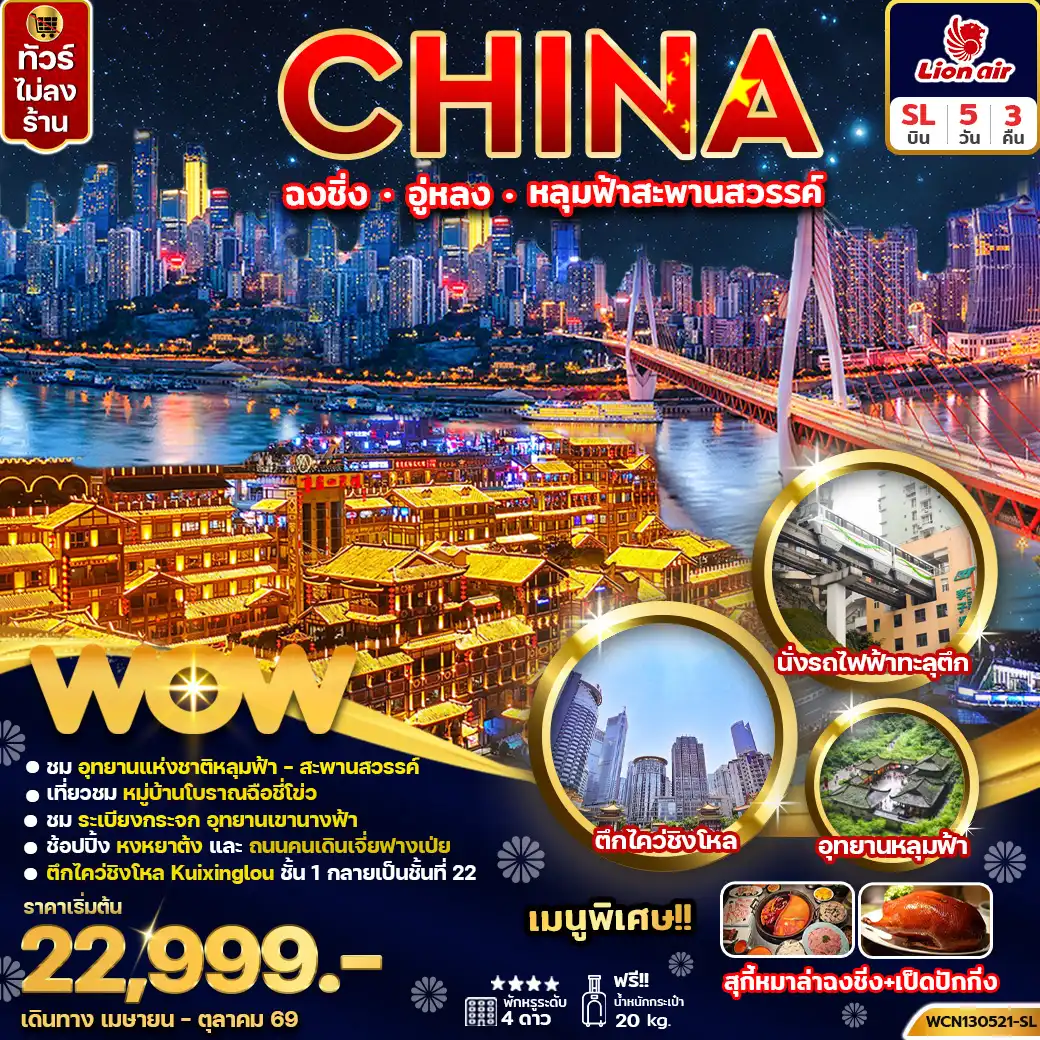ทัวร์จีน 5 วัน 3 คืน-ทัวร์จีน ฉงชิ่ง อู่หลง หลุ่มฟ้าสะพานสวรรค์ 5วัน 3คืน