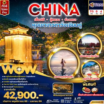 ทัวร์จีน 6 วัน 4 คืน-ทัวร์จีน เซี่ยงไฮ้ หุบเขาเทวดาวั่งเซียนกู่ อู้หยวน ซ่างเหรา (พักบนหุบเขาเทวดา) 6วัน4คืน