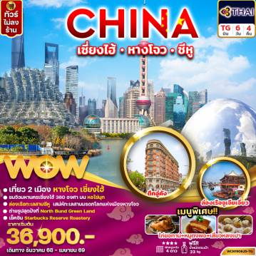 ทัวร์จีน 6 วัน 4 คืน-ทัวร์จีน เซี่ยงไฮ้ หางโจว ล่องเรือทะเลสาบซีหู 6วัน4คืน