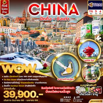 ทัวร์จีน 5 วัน 4 คืน-ทัวร์จีน ปักกิ่ง ชิงเต่า 5วัน 4คืน