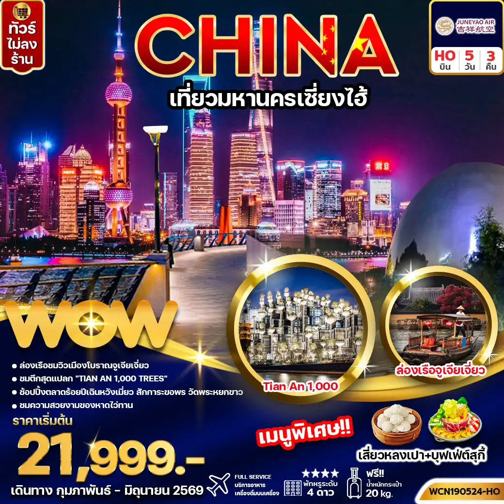 ทัวร์จีน 5 วัน 3 คืน-ทัวร์จีน เที่ยวมหานครเซี่ยงไฮ้  5วัน3คืน (ไม่ลงร้าน)