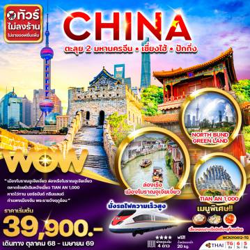 ทัวร์จีน 6 วัน 5 คืน-ทัวร์จีน ตะลุย 2 มหานคร เซี่ยงไฮ้ ปักกิ่ง 6วัน 5คืน