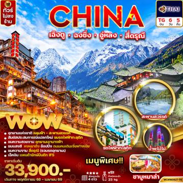 ทัวร์จีน 6 วัน 5 คืน-ทัวร์จีน เฉิงตู ฉงชิ่ง อู่หลง สี่ดรุณี 6วัน5คืน