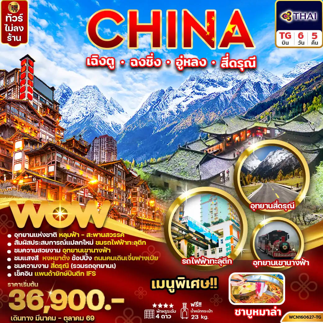 ทัวร์เฉิงตู 6 วัน 5 คืน-ทัวร์จีน เฉิงตู ฉงชิ่ง อู่หลง สี่ดรุณี 6วัน5คืน