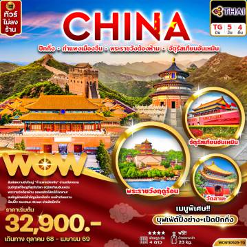 ทัวร์จีน 5 วัน 4 คืน-ทัวร์จีน ปักกิ่ง กำแพงเมืองจีน พระราชวังต้องห้าม จัตุรัสเทียนอันเหมิน 5วัน4คืน