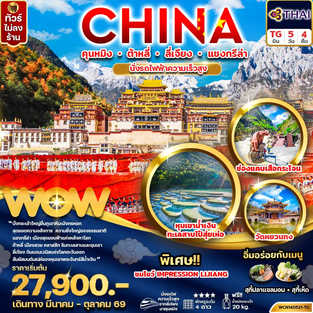 ทัวร์จีน 5 วัน 4 คืน-ทัวร์จีน คุนหมิง ต้าหลี่ ลี่เจียง แชงกรีล่า 5วัน4คืน