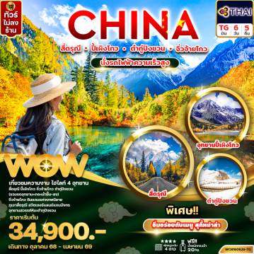 ทัวร์จีน 6 วัน 6 คืน-ทัวร์จีน เฉิงตู (4 อุทยาน) สี่ดรุณี ปี้เผิงโกว ต๋ากู่ จิ่วจ้ายโกว 6วัน5คืน (นั่งรถไฟความเร็วสูง)