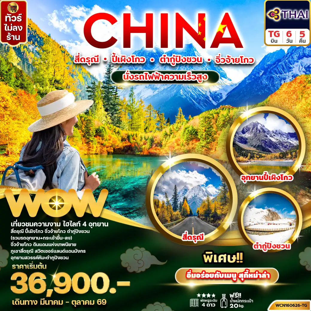 ทัวร์เฉิงตู 6 วัน 6 คืน-ทัวร์จีน เฉิงตู (4 อุทยาน) สี่ดรุณี ปี้เผิงโกว ต๋ากู่ จิ่วจ้ายโกว 6วัน5คืน (นั่งรถไฟความเร็วสูง)