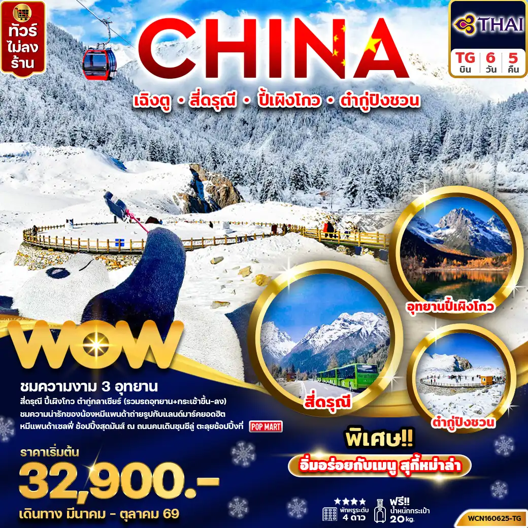 ทัวร์เฉิงตู 6 วัน 5 คืน-ทัวร์จีน เฉิงตู (3 อุทยาน) สี่ดรุณี ปี้เผิงโกว ต๋ากู่ 6วัน5คืน