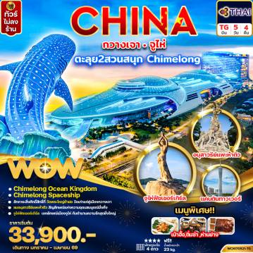 ทัวร์จีน 5 วัน 4 คืน-ทัวร์จีน กวางเจา จูไห่ Chimelong Ocean Kingdom + Spaceship Park 5วัน4คืน