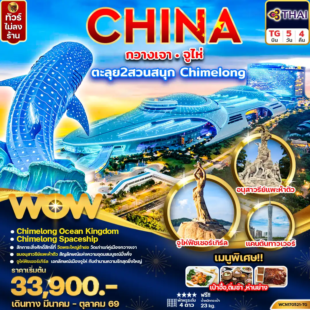 ทัวร์จีน 5 วัน 4 คืน-ทัวร์จีน กวางเจา จูไห่ Chimelong Ocean Kingdom + Spaceship Park 5วัน4คืน