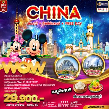 ทัวร์จีน 5 วัน 3 คืน-ทัวร์จีน เซี่ยงไฮ้ ดิสนีย์แลนด์ หรือ Free Day 5วัน3คืน