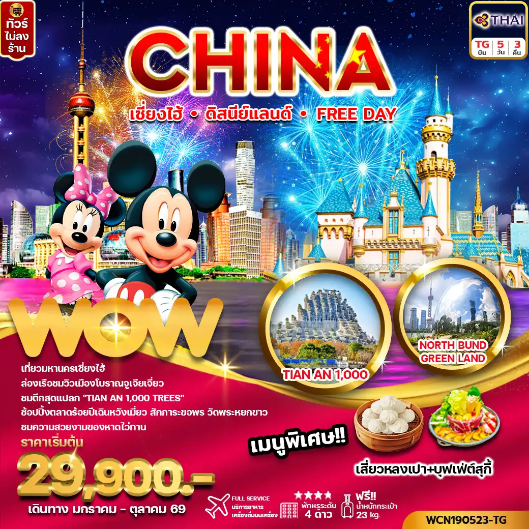 ทัวร์จีน 5 วัน 3 คืน-ทัวร์จีน เซี่ยงไฮ้ ดิสนีย์แลนด์ หรือ Free Day 5วัน3คืน