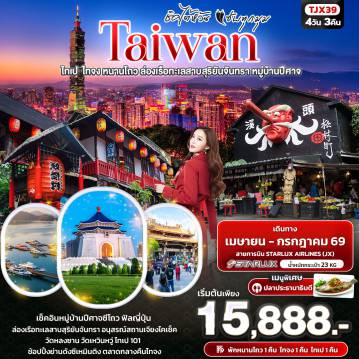 ทัวร์จีน 4 วัน 3 คืน-ชิคไต้หวัน แซ่บทุกมุม TAIWAN  ไทเป  ไทจง หนานโถว ล่องเรือทะเลสาบสุริยันจันทรา หมู่บ้านปีศาจ 4วัน 3คืน