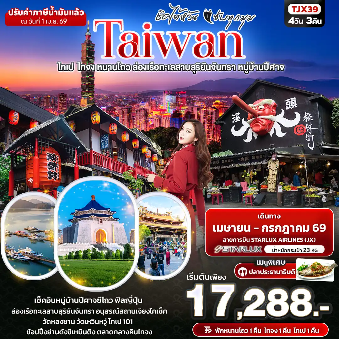 ทัวร์จีน 4 วัน 3 คืน-ชิคไต้หวัน แซ่บทุกมุม TAIWAN ไทเป ไทจง หนานโถว ล่องเรือทะเลสาบสุริยันจันทรา หมู่บ้านปีศาจ