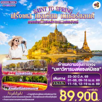 Europe Tour -ปารีส - รูอ็อง - โดวิลล์ - แซงต์ มาโล - เข้าชมมหาวิหารมงต์แซงต์มิเชล - ปารีส - ล่องเรือแม่น้ำแซนน์ - มหาวิหารนอเทรอดาม - พิพิธภัณฑ์ลูฟท์ - ประตูชัย - หอไอเฟล - ห้างแกลลอรี่ ลาฟาแยทท์ - บรูกก์ - บรัสเซลล์ - จตุรัสกรองปลาซ  - เข้าชมเทศกาลดอกไม้เคอเคนฮอฟ - อัมสเตอร์ดัม - ล่องเรือหลังคากระจก - จตุรัสดามสแควร์  - บรัสเซลล์ - สนามบิน