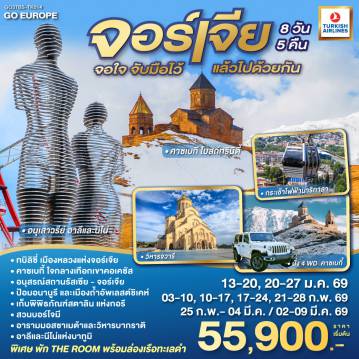 ทัวร์จอร์เจียเดือนกุมภาพันธ์ 8 วัน 5 คืน-ทบิลิซี - วิหารศักดิ์สิทธิ์ของทบิลิซี - กระเช้าไฟฟ้าชมป้อมนาริกาลา - อนุสาวรีย์มารดาแห่งจอร์เจีย - โรงอาบน้ำโบราณ - ถนนชาดินี่ - สะพานสันติภาพ
- อนุเสาวรีย์ประวัติศาสตร์จอร์เจีย - อ่างเก็บน้ำชินวารี - มิสเคต้า - วิหารจวารี -วิหารสเวติสโคเวลี - คาซเบกี้ - ขึ้นรถ 4WD สู่ใจกลางเทือกเขาคอเคซัส -โบสถ์เกอร์เกตี้ - กูดาอูรี  - อนุสรณ์สถานรัสเซีย-จอร์เจีย - ป้อมอันนานูรี - เมืองถ้ำอัพลิสต์ชิเคห์ - กอรี - พิพิธภัณฑ์ของท่านสตาลิน - บอร์โจมี - สวนบอร์โจมี - คูไตซี - อารามมอสซาเมต้า - มหาวิหารบากราติ - บาทูมิ  - ห้างแกรนด์มอลล์ - อนุสาวรีย์อาลีและนีโน่ - ล่องเรือริมฝั่งทะเลดำของบาตูมิ - จัตุรัสยุโรป