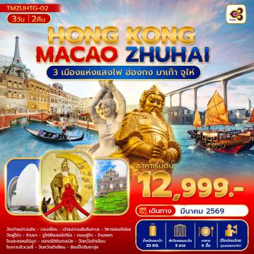 Hong Kong Tour -3เมืองแห่งแสงไฟ ฮ่องกง มาเก๊า จูไห่ 3วัน (ลงร้าน)