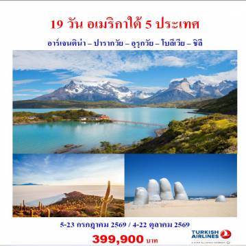 Brazil Tour -บัวโนสไอเรส - ลา ปัมปาส -  มอนเตวิดิโอ  - ปุนตาเดล เอสเต - อาซุนซิออน - อารีกัว - ซาน เบอร์นาดิโน    ซานตาครูซ เดอลาเซียรา - ลาปาซ - อูยูนิ (ทะเลเกลือใหญ่ที่สุดในโลก) - ซานเตียโก - ปุนตาอาเรนัส - ทอร์เรส เดลไพเน  บัวโนสไอเรส - ลา ปัมปาส -  มอนเตวิดิโอ  - ปุนตาเดล เอสเต - อาซุนซิออน - อารีกัว - ซาน เบอร์นาดิโน    ซานตาครูซ เดอลาเซียรา - ลาปาซ - อูยูนิ (ทะเลเกลือใหญ่ที่สุดในโลก) - ซานเตียโก - ปุนตาอาเรนัส - ทอร์เรส เดลไพเน